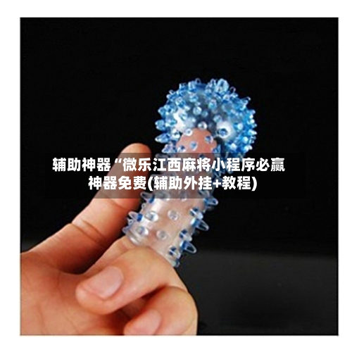 辅助神器“微乐江西麻将小程序必赢神器免费(辅助外挂+教程)-第1张图片