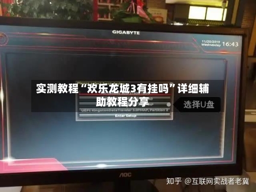 实测教程“欢乐龙城3有挂吗”详细辅助教程分享-第1张图片