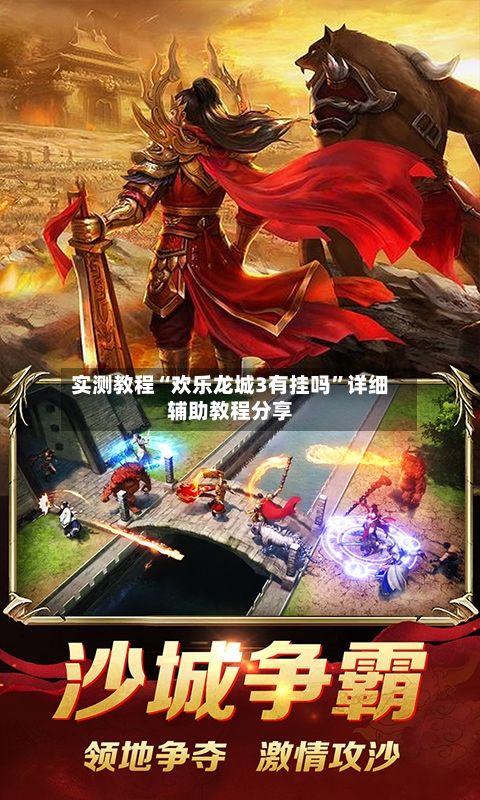 实测教程“欢乐龙城3有挂吗	”详细辅助教程分享-第2张图片