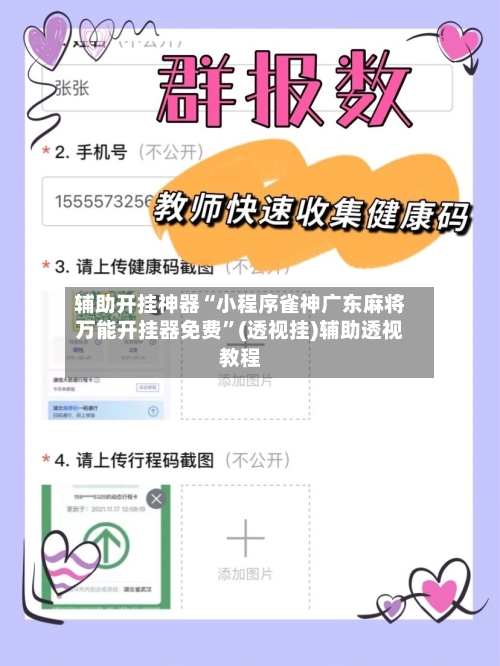 辅助开挂神器“小程序雀神广东麻将万能开挂器免费”(透视挂)辅助透视教程-第2张图片