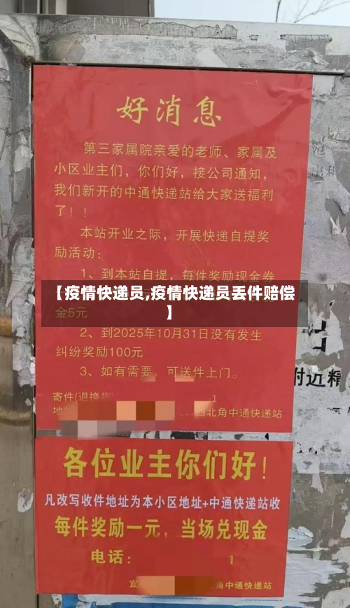 【疫情快递员,疫情快递员丢件赔偿】-第1张图片