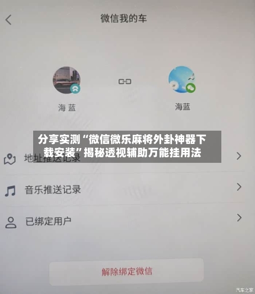 分享实测“微信微乐麻将外卦神器下载安装”揭秘透视辅助万能挂用法-第1张图片