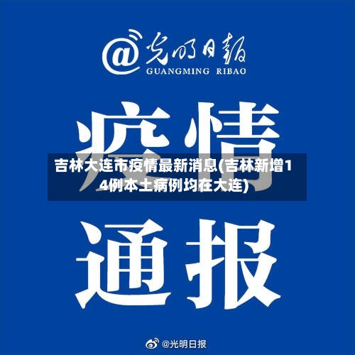 吉林大连市疫情最新消息(吉林新增14例本土病例均在大连)-第2张图片