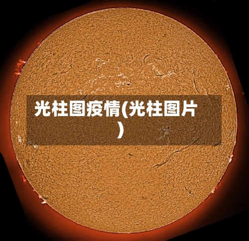 光柱图疫情(光柱图片)-第2张图片