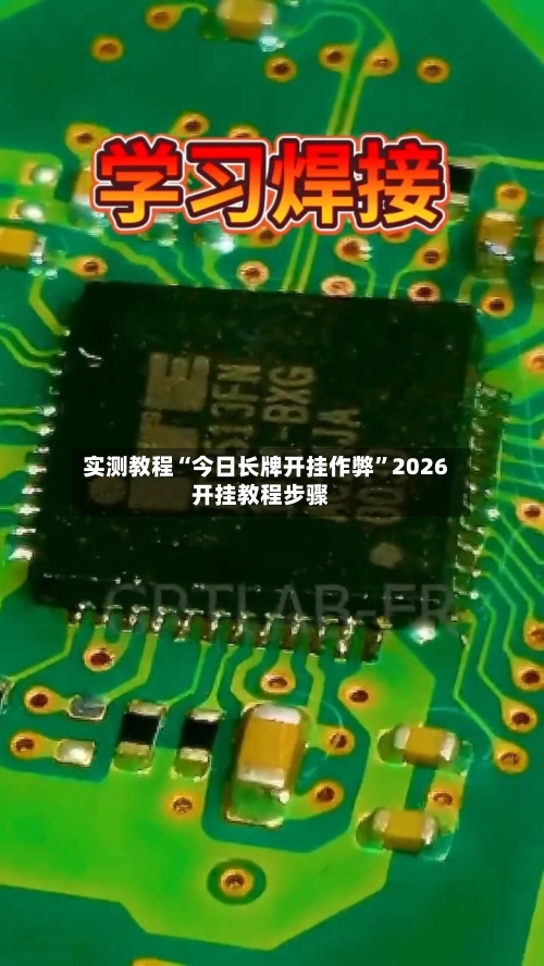 实测教程“今日长牌开挂作弊”2026开挂教程步骤-第1张图片