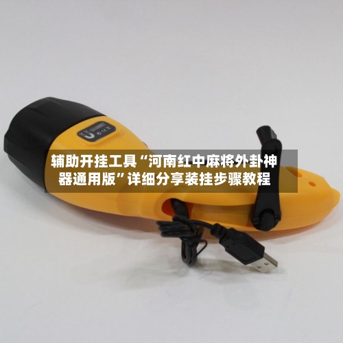 辅助开挂工具“河南红中麻将外卦神器通用版”详细分享装挂步骤教程-第2张图片