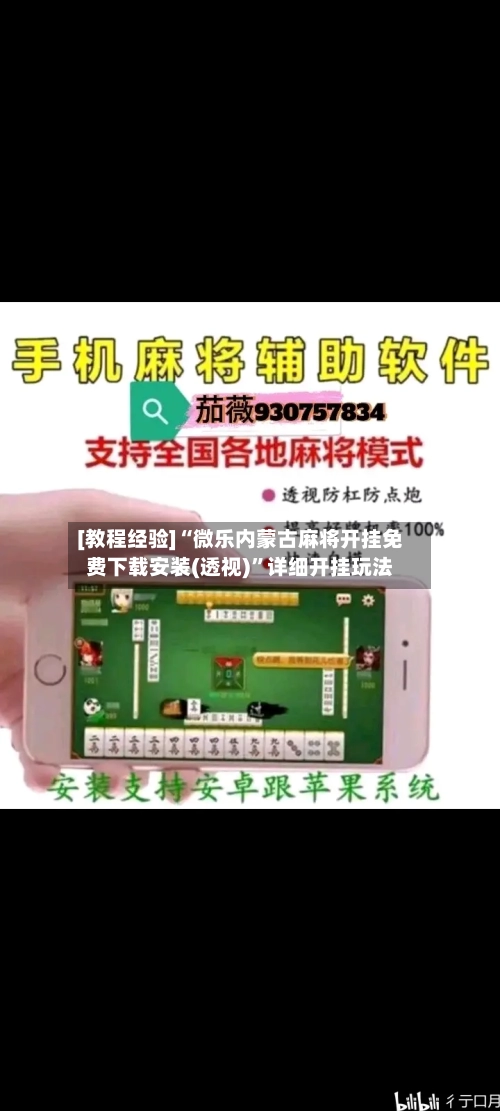 [教程经验]“微乐内蒙古麻将开挂免费下载安装(透视)	”详细开挂玩法-第1张图片