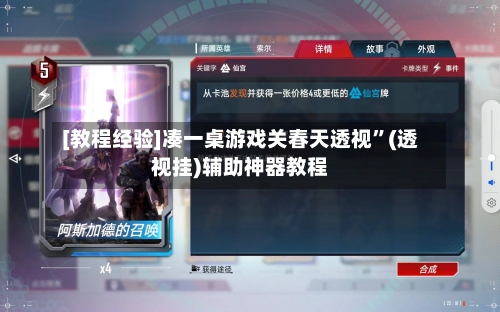 [教程经验]凑一桌游戏关春天透视”(透视挂)辅助神器教程-第1张图片