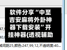 软件分享“中至吉安麻将外卦神器下载安装”开挂神器{透视辅助}全揭秘-第3张图片