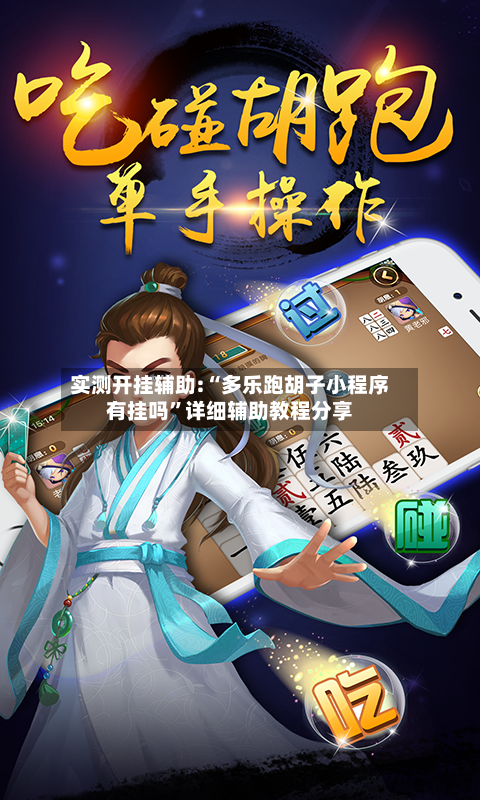 实测开挂辅助:“多乐跑胡子小程序有挂吗”详细辅助教程分享-第2张图片