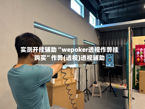 实测开挂辅助“wepoker透视作弊挂购买”作弊(透视)透视辅助-第2张图片