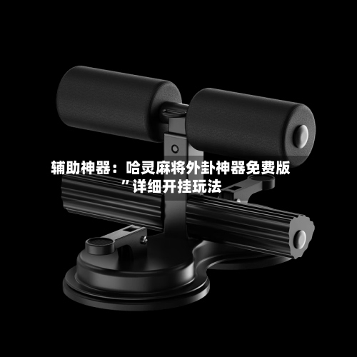 辅助神器：哈灵麻将外卦神器免费版	”详细开挂玩法-第2张图片