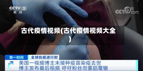 古代疫情视频(古代疫情视频大全)-第1张图片