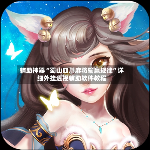 辅助神器“蜀山四川麻将输赢规律”详细外挂透视辅助软件教程-第1张图片