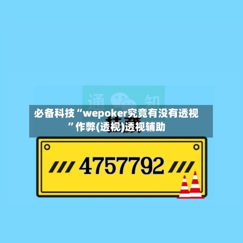 必备科技“wepoker究竟有没有透视	”作弊(透视)透视辅助-第1张图片