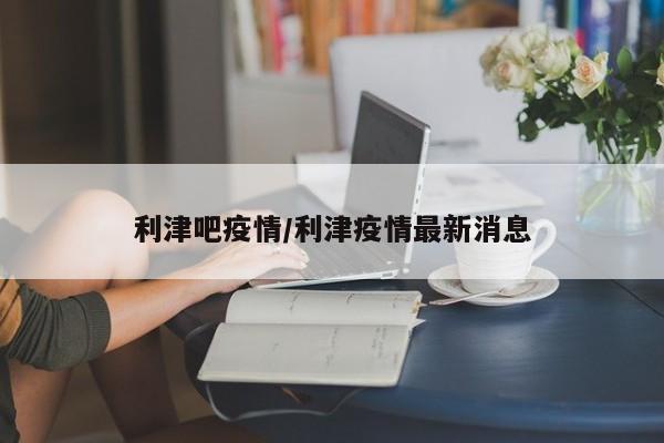 利津吧疫情/利津疫情最新消息