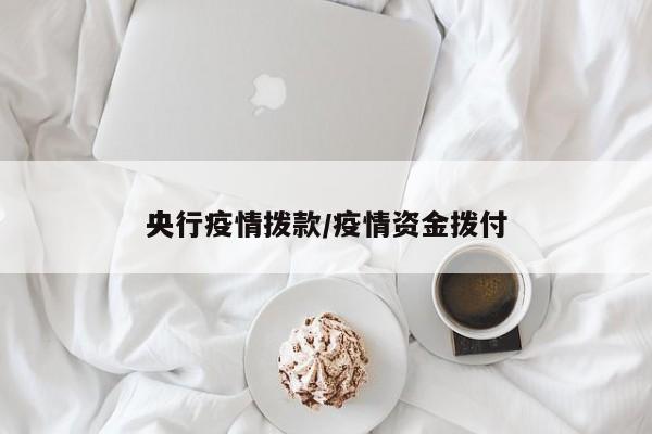 央行疫情拨款/疫情资金拨付
