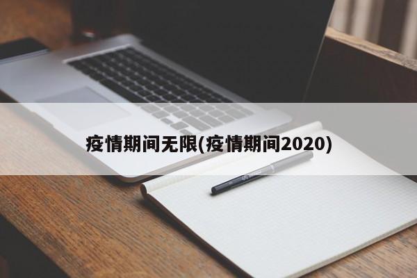 疫情期间无限(疫情期间2020)