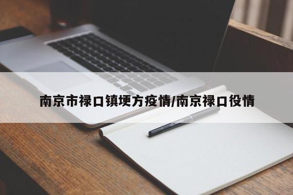 南京市禄口镇埂方疫情/南京禄口役情