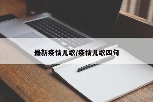最新疫情儿歌/疫情儿歌四句