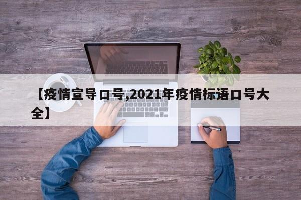 【疫情宣导口号,2021年疫情标语口号大全】