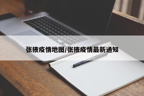 张掖疫情地图/张掖疫情最新通知