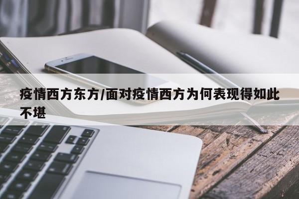 疫情西方东方/面对疫情西方为何表现得如此不堪