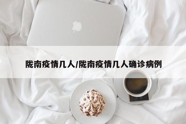 陇南疫情几人/陇南疫情几人确诊病例